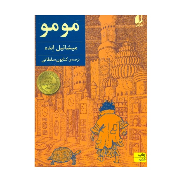 مومو (رمان نوجوان168)