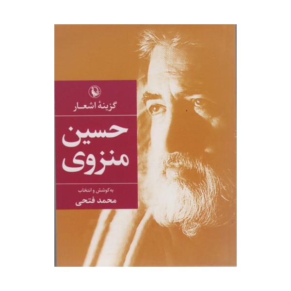 گزینه اشعار42 (حسین منزوی)