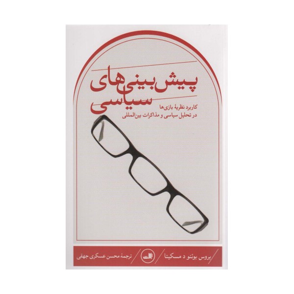 پیش بینی های سیاسی (کاربرد نظریه بازی ها در تحلیل سیاسی و مذاکرات بین المللی)