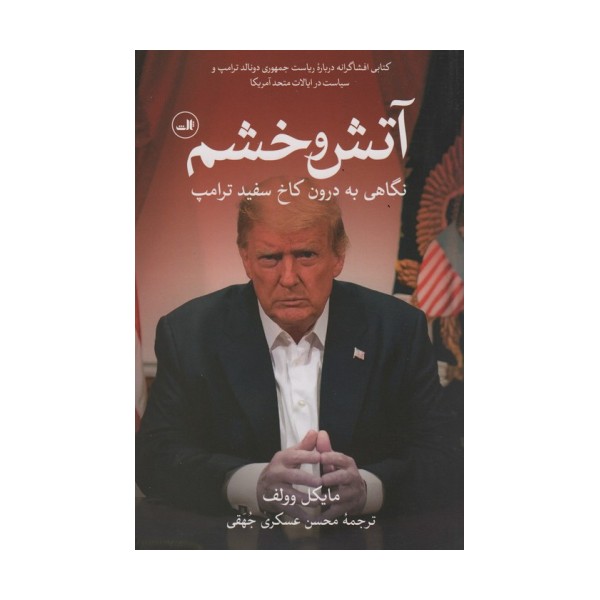 آتش و خشم (نگاهی به درون کاخ سفید ترامپ)