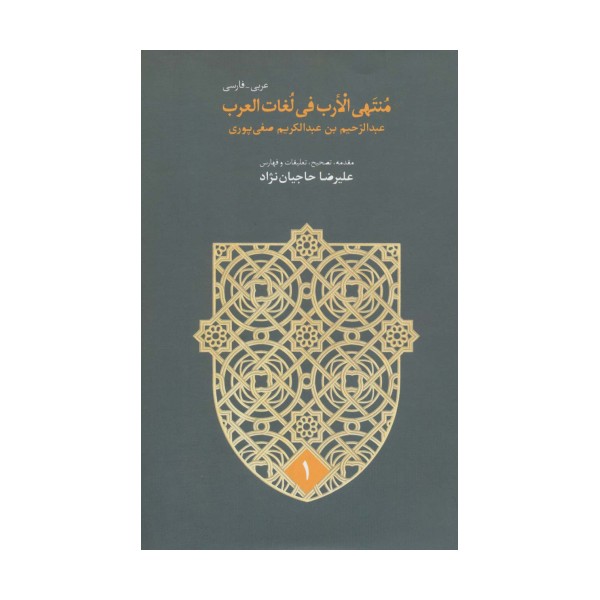 منتهی الارب فی لغات العرب (2زبانه،5جلدی)