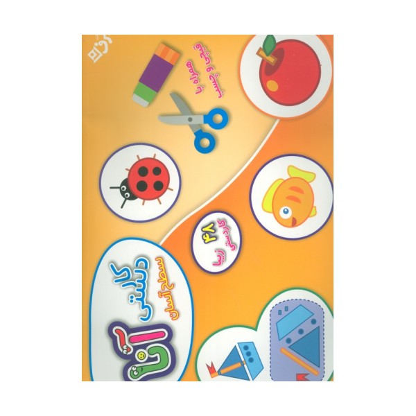 کیف کتاب کاردستی آنا همراه با قیچی و چسب (سطح آسان)،(باجعبه)
