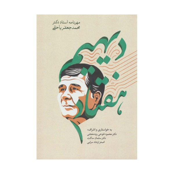 دیهیم هفتاد (مهرنامه استاد دکتر محمدجعفر یاحقی)