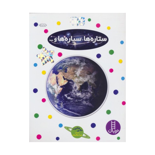 بچسبان و بیاموز 11 (ستاره ها،سیاره ها و...)،(گلاسه)