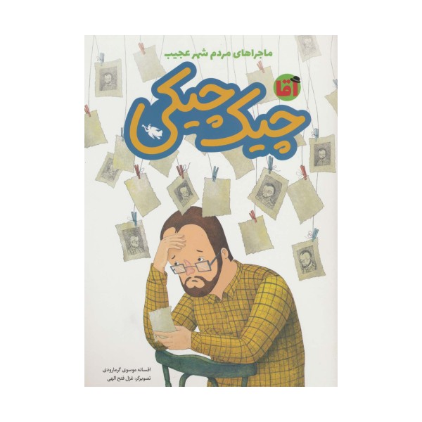 آقا چیک چیکی (ماجراهای مردم شهر عجیب)،(گلاسه)