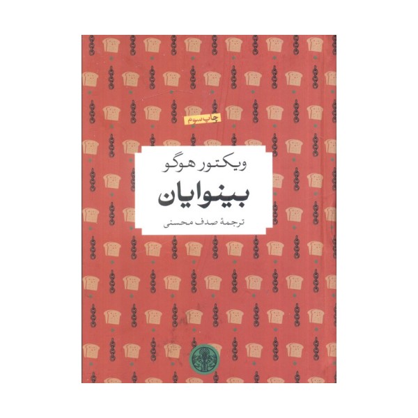 بینوایان
