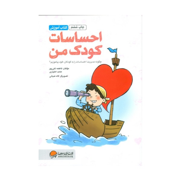 احساسات کودک من:چگونه مدیریت احساسات را به کودکان خود بیاموزیم؟ (کتاب آموزش)