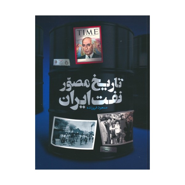 تاریخ مصور نفت ایران (2زبانه،گلاسه)