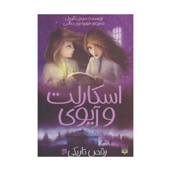اسکارلت و آیوی 3 (رقص تاریکی)