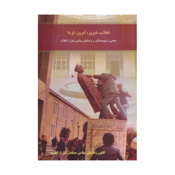 انقلاب،دیروز،امروز،فردا