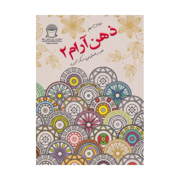 دنیای هنر ذهن آرام 2 (غلبه بر استرس با رنگ آمیزی)