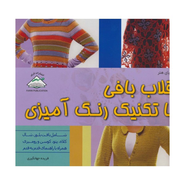 دنیای هنر قلاب بافی با تکنیک رنگ آمیزی (گلاسه)