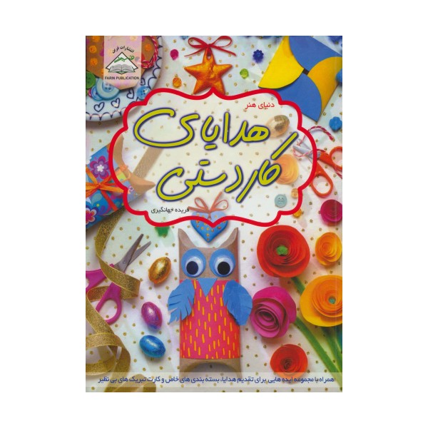 دنیای هنر هدایای کاردستی (گلاسه)