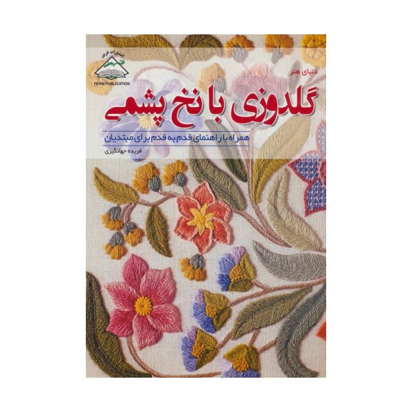 دنیای هنر گلدوزی با نخ پشمی،همراه با راهنمای قدم به قدم برای مبتدیان (گلاسه)