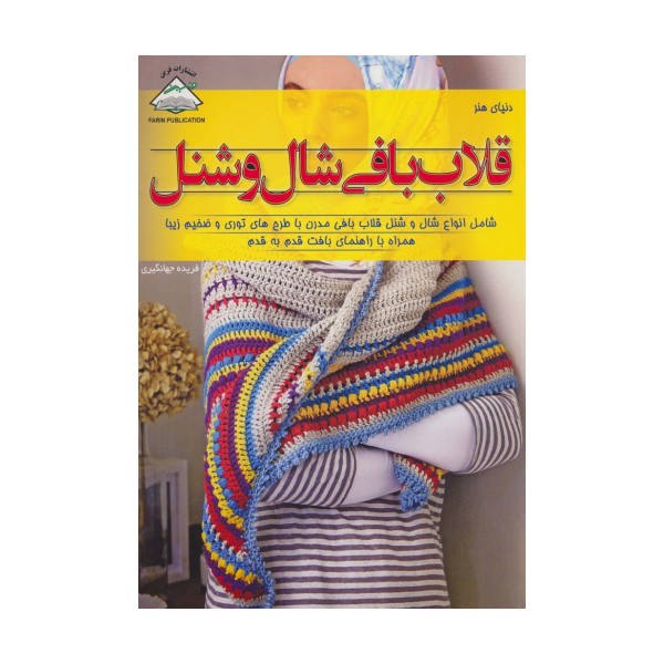 دنیای هنر قلاب بافی شال و شنل (گلاسه)