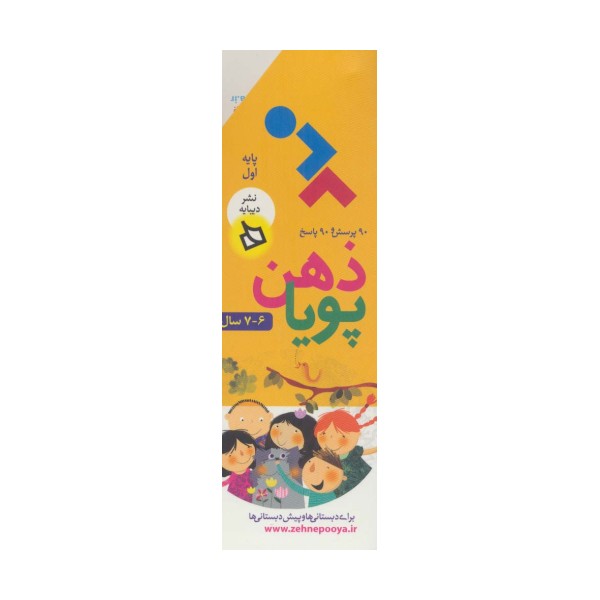 ذهن پویا 6-7 سال (پایه اول)،(3جلدی،گلاسه،باقاب)