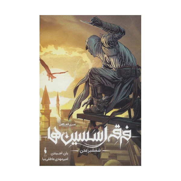 فرقه ی اسسین ها 2 (شمشیر عدن،سری انعکاس)،(گلاسه)