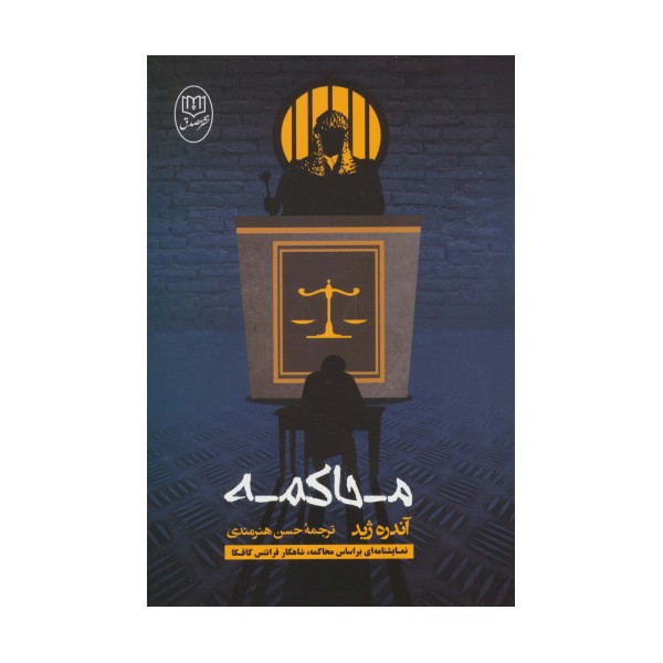 محاکمه