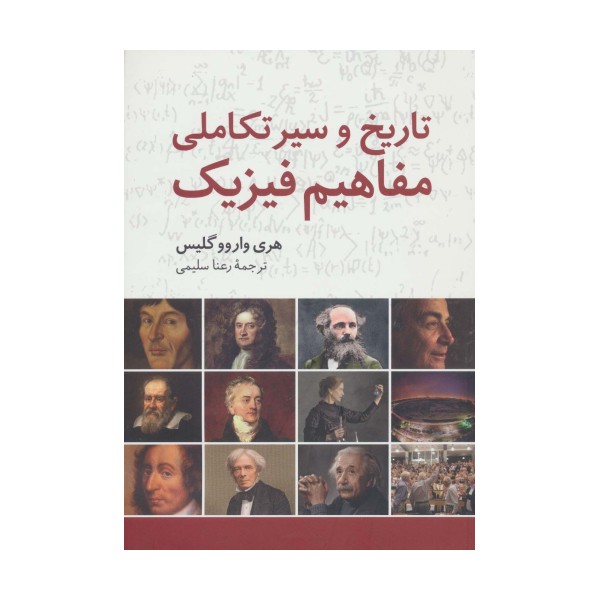تاریخ و سیر تکاملی مفاهیم فیزیک