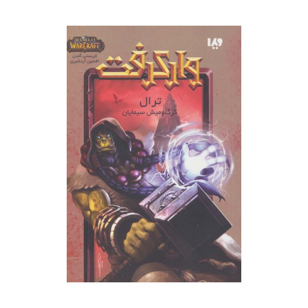 وارکرفت (ترال:گرگ و میش سیمایان)