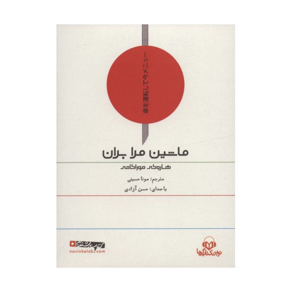 کتاب سخنگو ماشین مرا بران (باقاب)