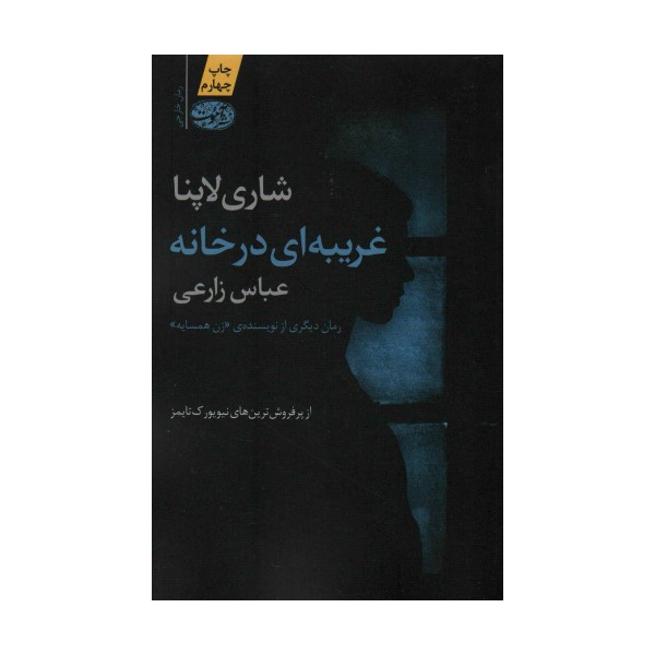 غریبه ای در خانه