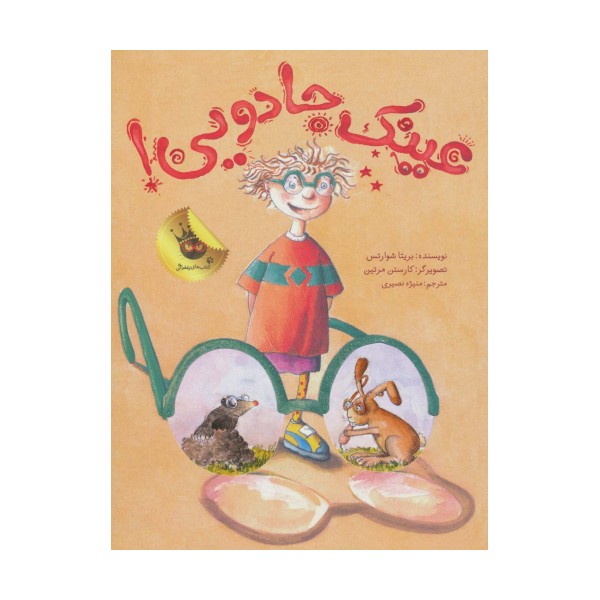 عینک جادویی! (دنیای شیرین دخترک 9)،(گلاسه)