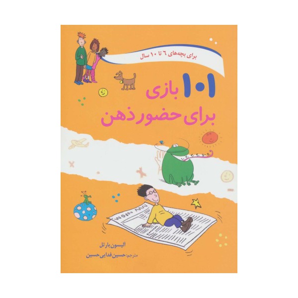 101 بازی برای حضور ذهن