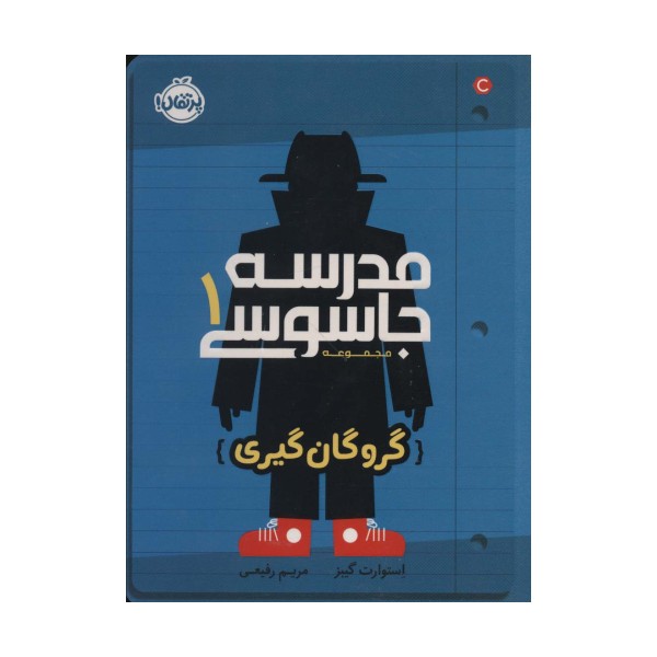 مدرسه جاسوسی 1 (گروگان گیری)