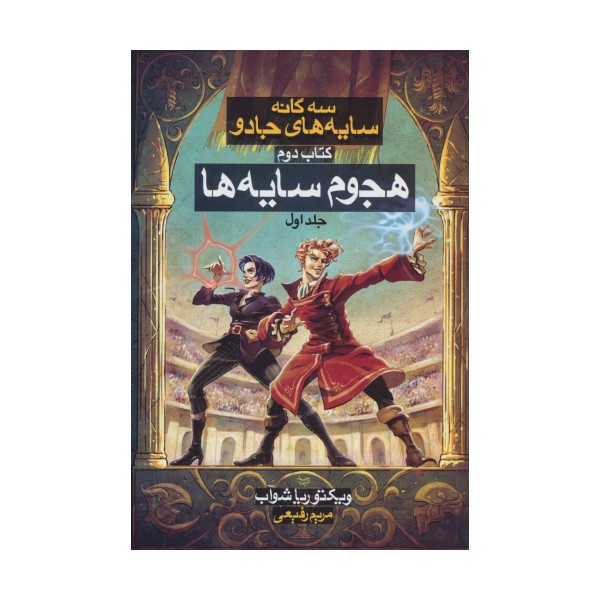 3 گانه سایه های جادو 2 (هجوم سایه ها 1)