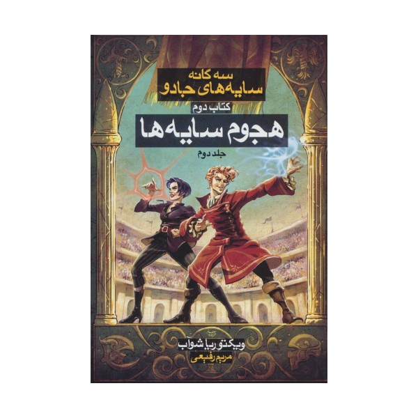 هجوم سایه ها 2 (3 گانه سایه های جادو:کتاب دوم)