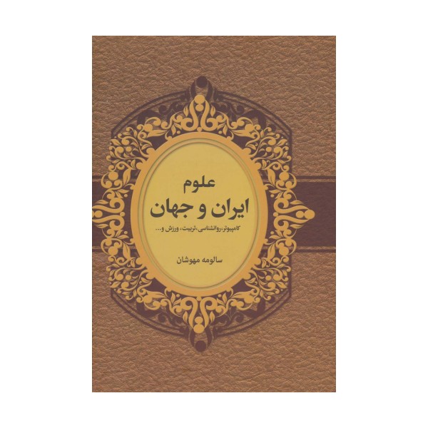 علوم ایران و جهان (کامپیوتر،روانشناسی،تربیت،ورزش و...)