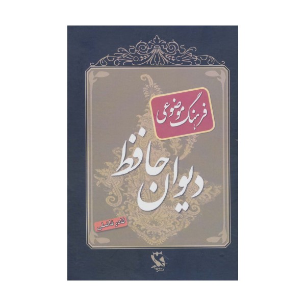 فرهنگ موضوعی دیوان حافظ