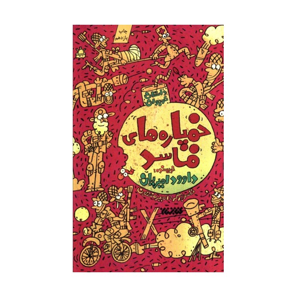 خمپاره های فاسد (داستان نوجوان)