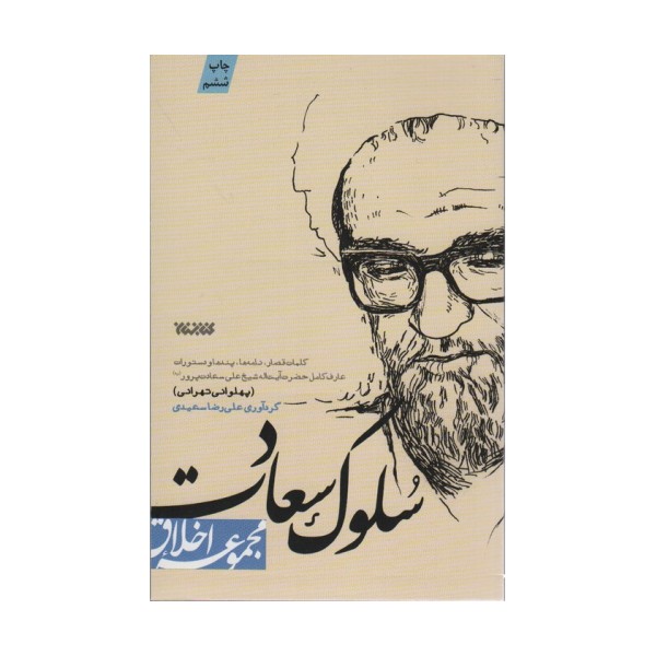 سلوک سعادت (مجموعه اخلاق)