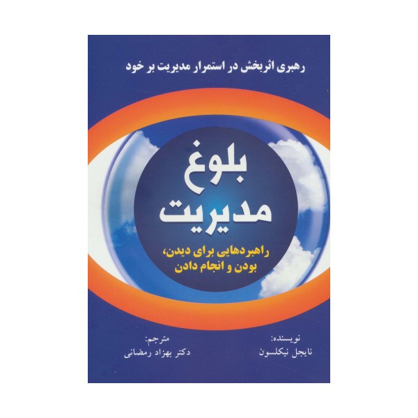 بلوغ مدیریت (راهبردهایی برای دیدن،بودن و انجام دادن)