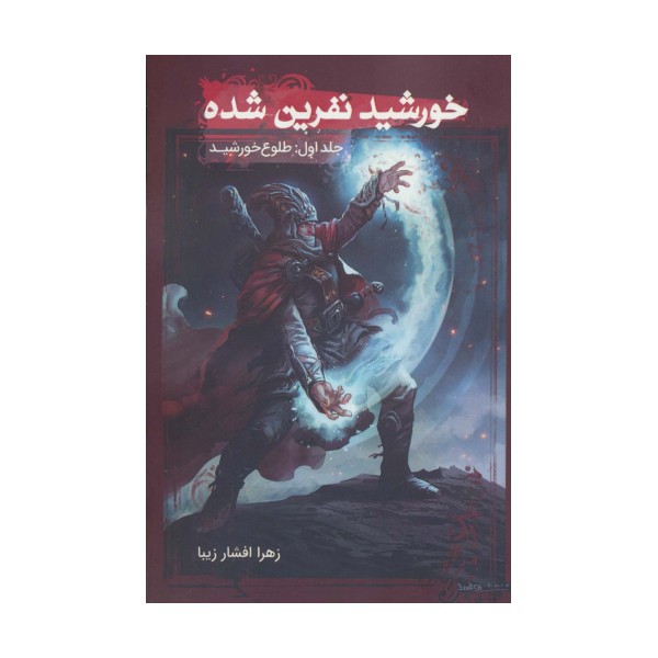 خورشید نفرین شده 1 (طلوع خورشید)
