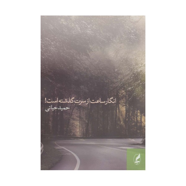 انگار ساعت از سرت گذشته است!