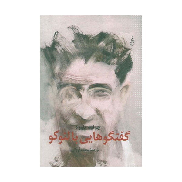 گفتگوهایی با لئوکو