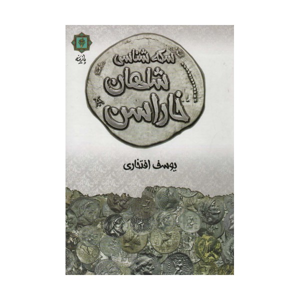 سکه شناسی شاهان خاراسن (گلاسه)