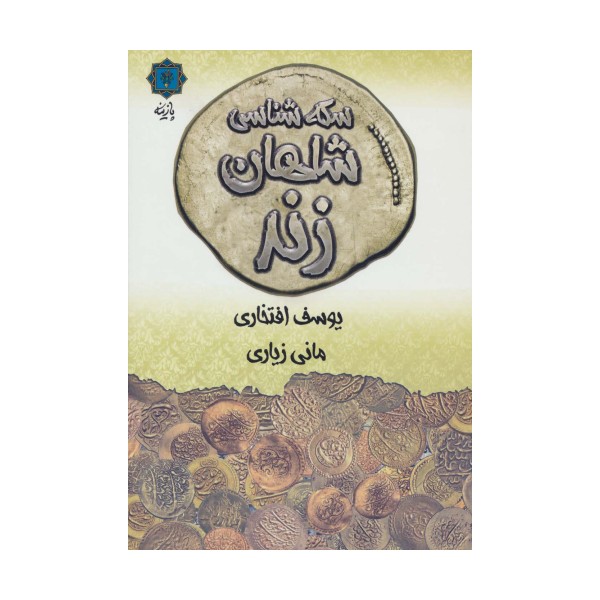 سکه شناسی شاهان زند (گلاسه)