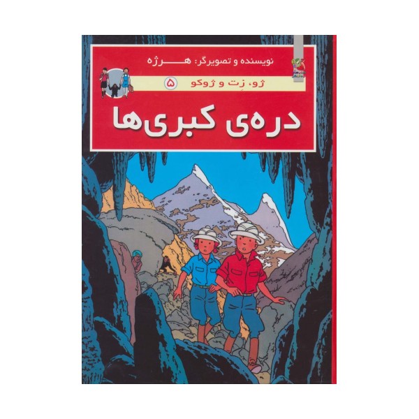 دره ی کبری ها (ژو،زت و ژوکو 5)،(گلاسه)
