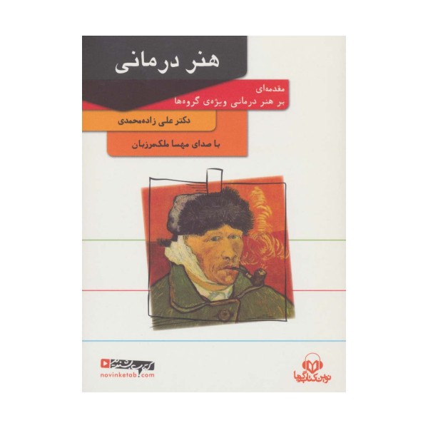 کتاب سخنگو هنر درمانی (باقاب)