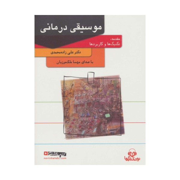 کتاب سخنگو موسیقی درمانی (باقاب)