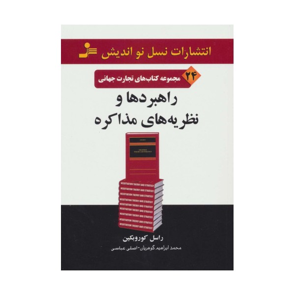 راهبردها و نظریه های مذاکره (تجارت جهانی24)