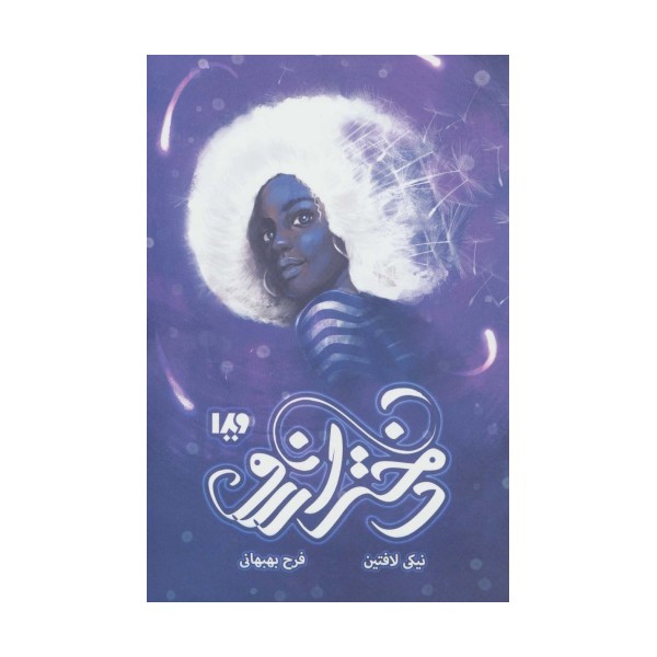دختر آرزو