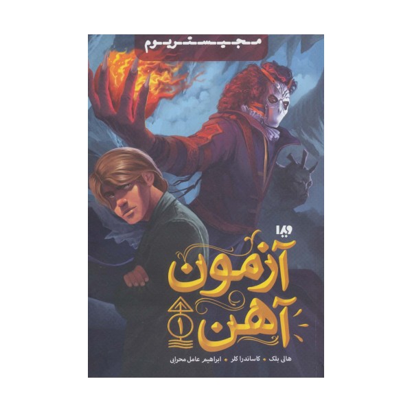 مجیستریوم 1 (آزمون آهن)