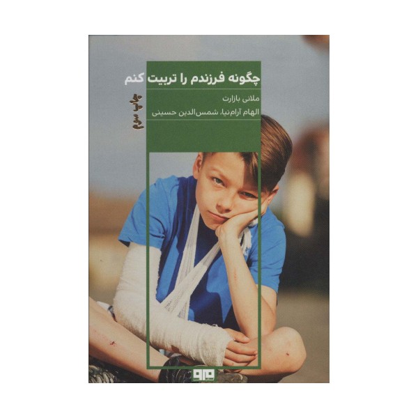 چگونه فرزندم را تربیت کنم