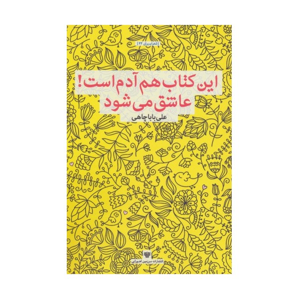 این کتاب هم آدم است!عاشق می شود (شعر ایران22)