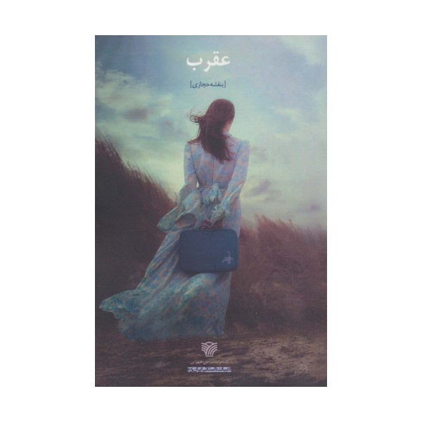 عقرب (ادبیات داستانی ایران25)
